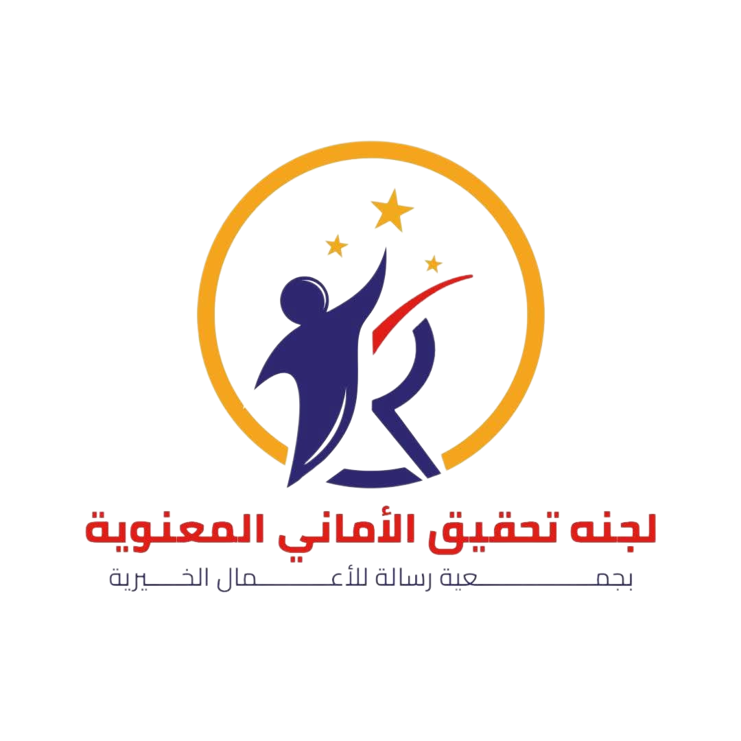 تحقيق الأماني